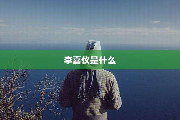 李嘉仪是什么