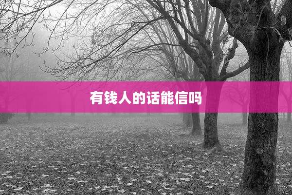 有钱人的话能信吗
