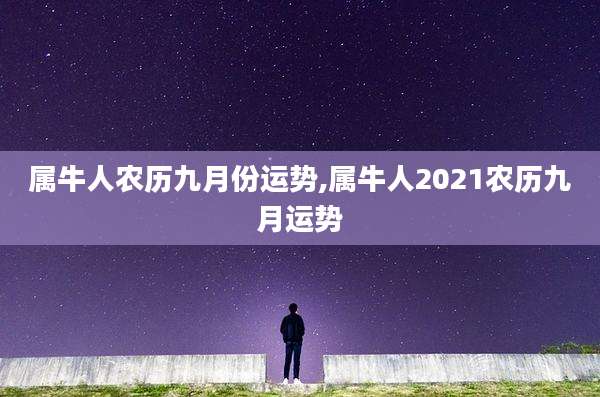 属牛人农历九月份运势,属牛人2021农历九月运势