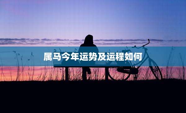 属马今年运势及运程如何