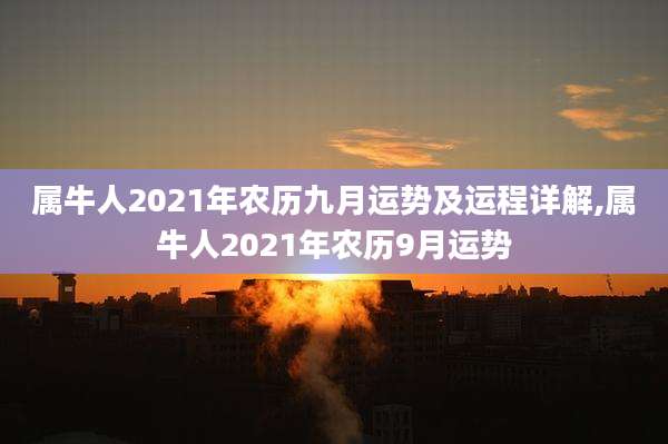 属牛人2021年农历九月运势及运程详解,属牛人2021年农历9月运势