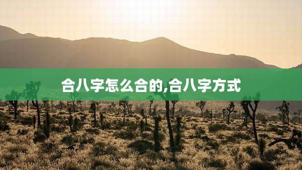 合八字怎么合的,合八字方式
