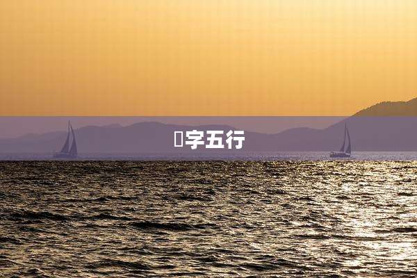 愔字五行