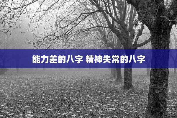 能力差的八字 精神失常的八字