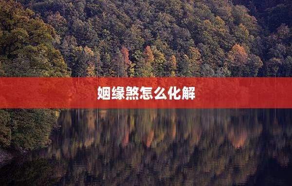 姻缘煞怎么化解