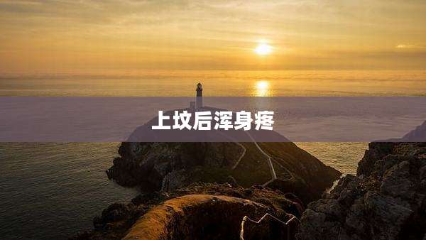 上坟后浑身疼