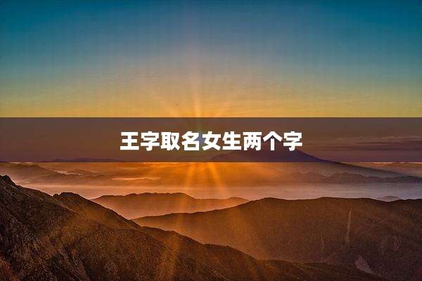 王字取名女生两个字