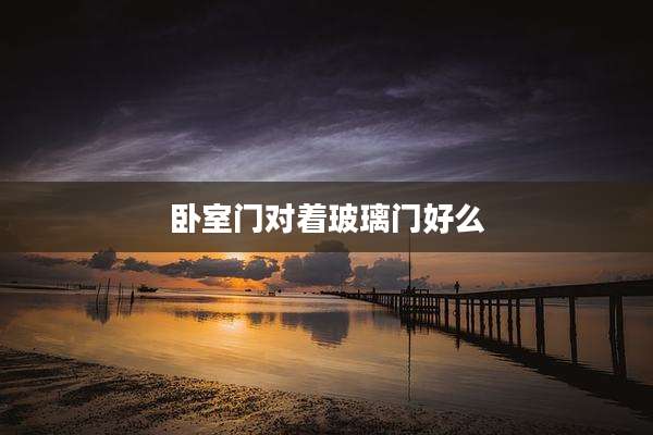 卧室门对着玻璃门好么
