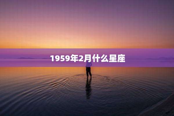 1959年2月什么星座