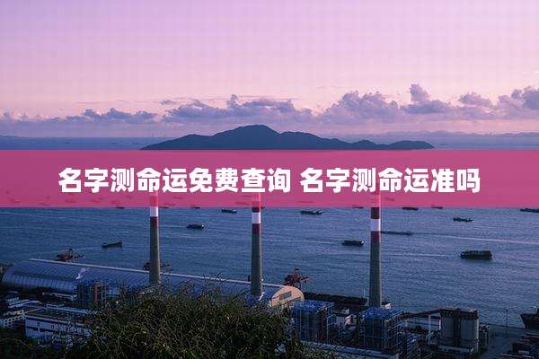 名字测命运免费查询 名字测命运准吗
