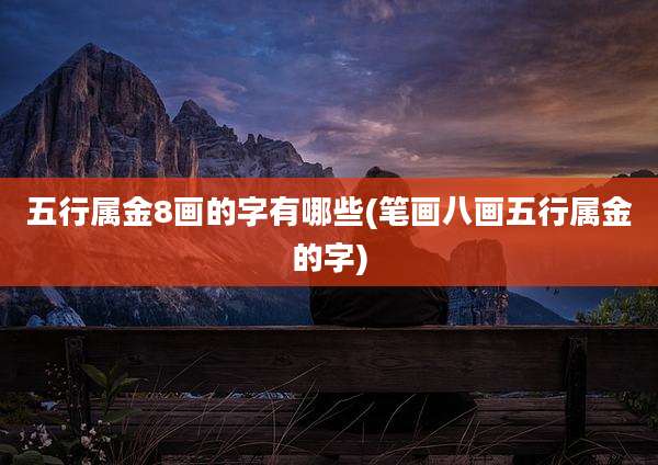 五行属金8画的字有哪些(笔画八画五行属金的字)