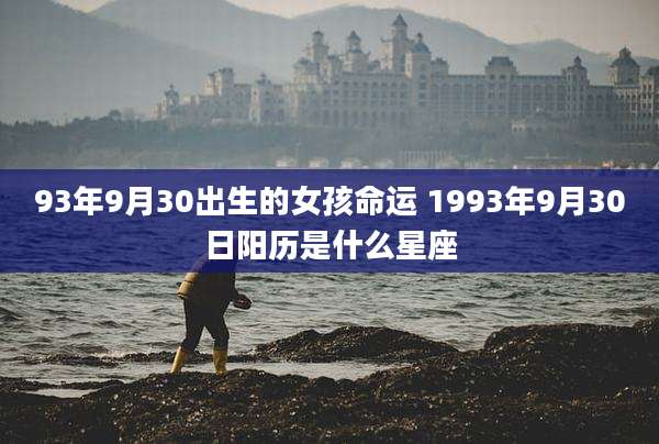 93年9月30出生的女孩命运 1993年9月30日阳历是什么星座