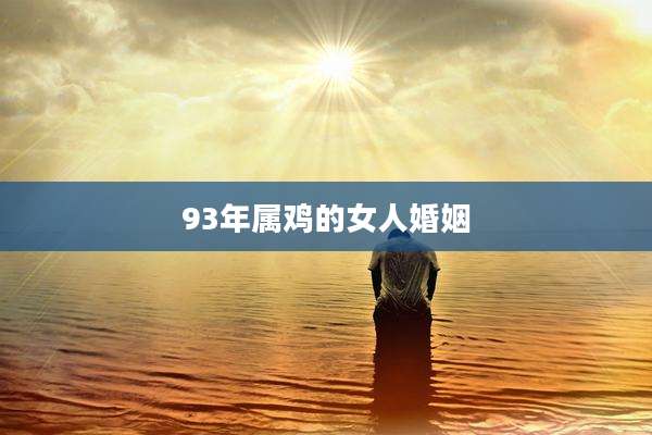 93年属鸡的女人婚姻