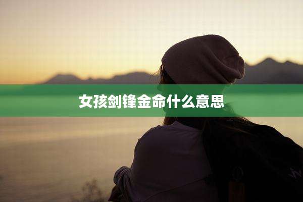 女孩剑锋金命什么意思
