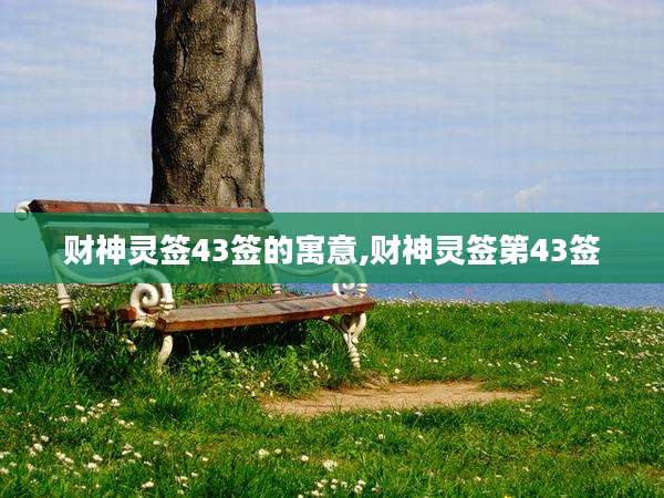 财神灵签43签的寓意,财神灵签第43签