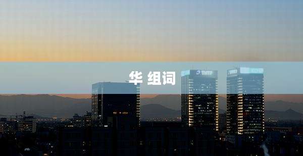 华 组词