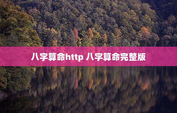 八字算命http 八字算命完整版