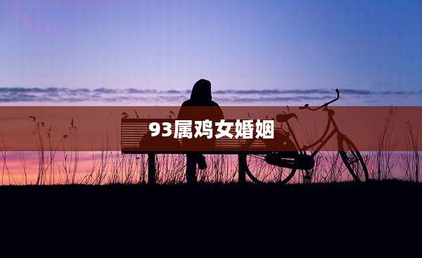 93属鸡女婚姻