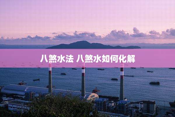 八煞水法 八煞水如何化解