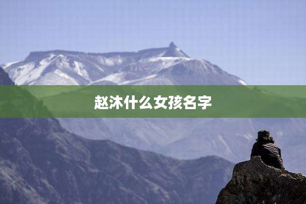 赵沐什么女孩名字