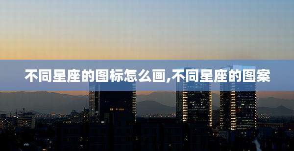 不同星座的图标怎么画,不同星座的图案
