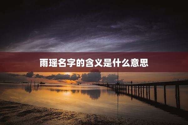 雨瑶名字的含义是什么意思