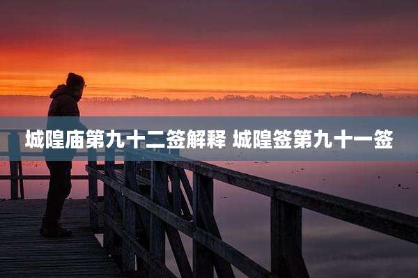 城隍庙第九十二签解释 城隍签第九十一签