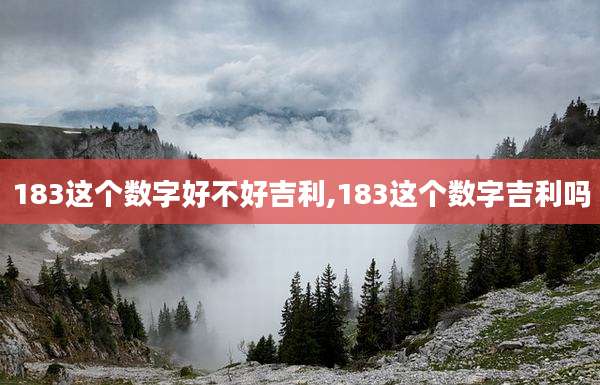 183这个数字好不好吉利,183这个数字吉利吗