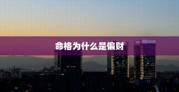 命格为什么是偏财
