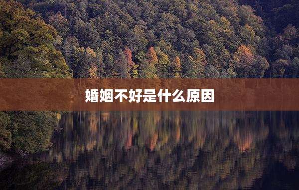 婚姻不好是什么原因