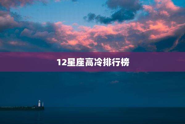 12星座高冷排行榜