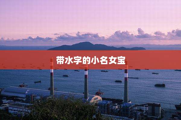带水字的小名女宝