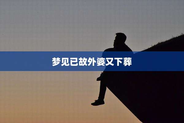 梦见已故外婆又下葬