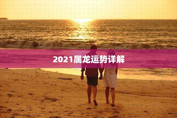 2021属龙运势详解
