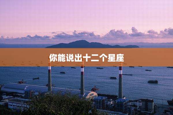 你能说出十二个星座