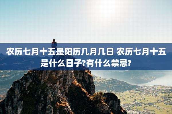 农历七月十五是阳历几月几日 农历七月十五是什么日子?有什么禁忌?
