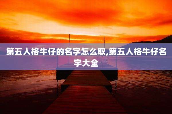 第五人格牛仔的名字怎么取,第五人格牛仔名字大全