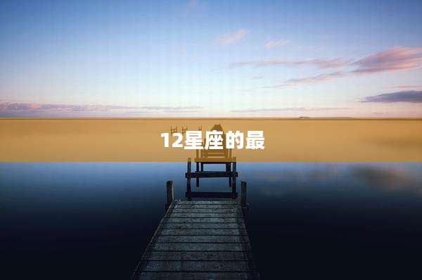 12星座的最