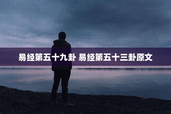易经第五十九卦 易经第五十三卦原文