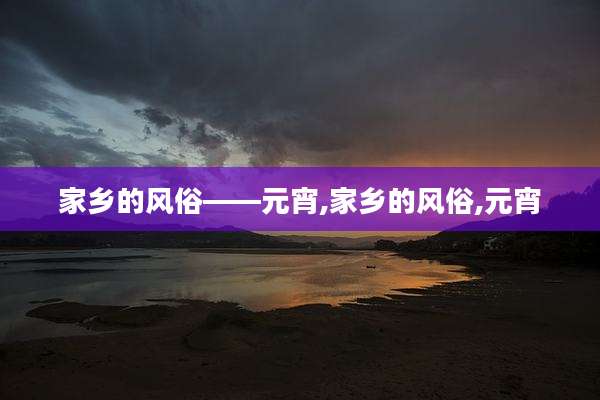 家乡的风俗——元宵,家乡的风俗,元宵