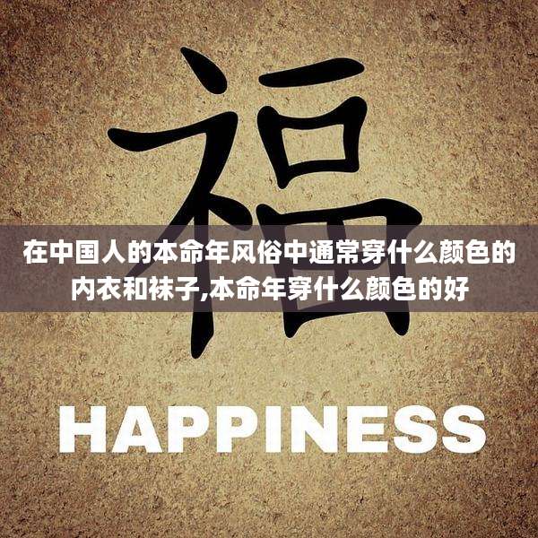 在中国人的本命年风俗中通常穿什么颜色的内衣和袜子,本命年穿什么颜色的好