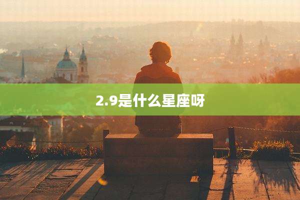 2.9是什么星座呀