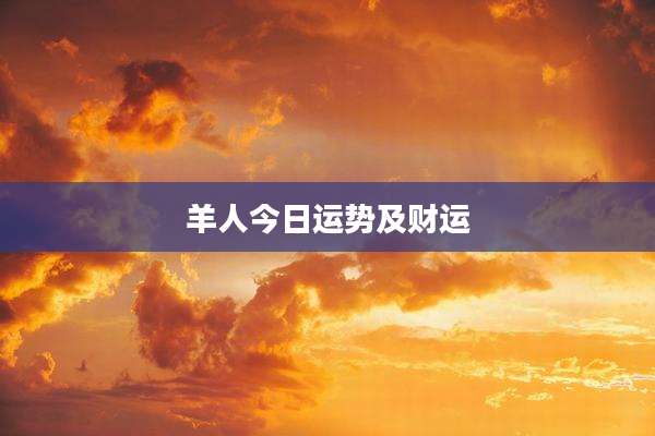 羊人今日运势及财运