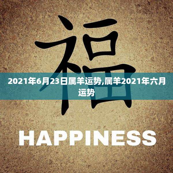 2021年6月23日属羊运势,属羊2021年六月运势