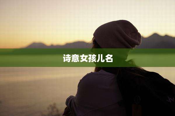 诗意女孩儿名
