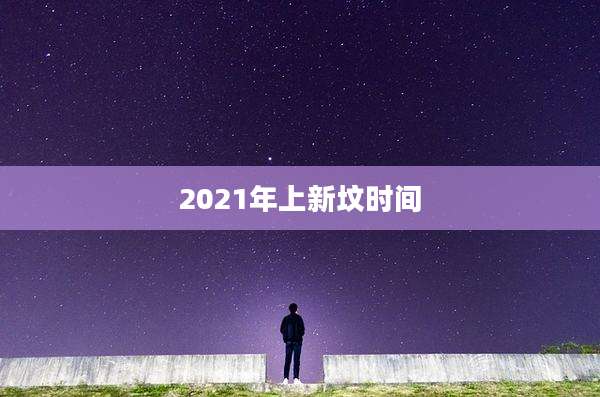 2021年上新坟时间