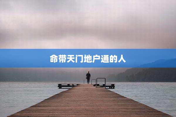 命带天门地户通的人