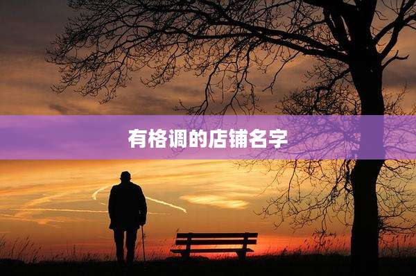 有格调的店铺名字