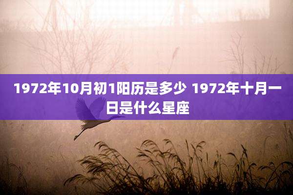 1972年10月初1阳历是多少 1972年十月一日是什么星座