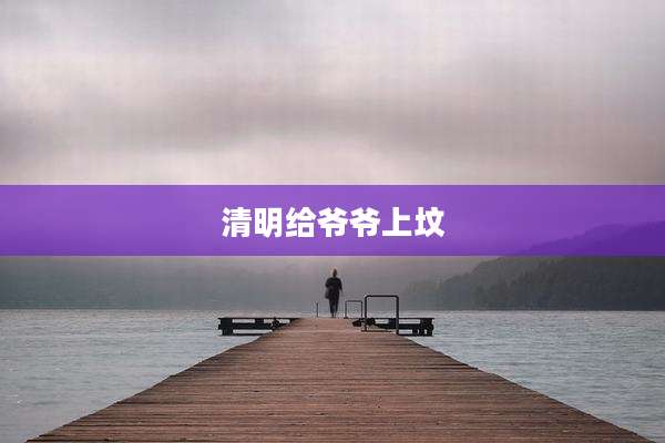 清明给爷爷上坟